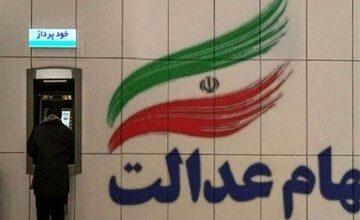 سود سهام عدالت به چه حسابی واریز می‌شود؟