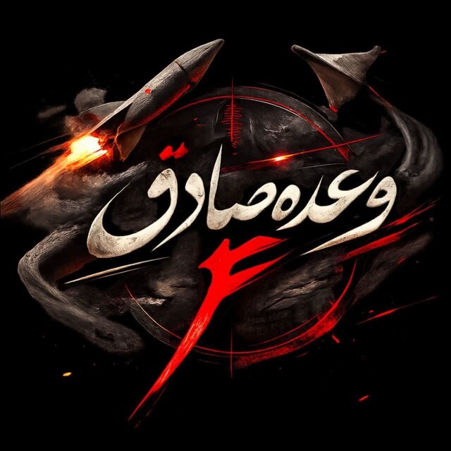 سپاه: موج ۳۵ عملیات وعده صادق ۴ با رمز «یا حیدر کرار» آغاز شد