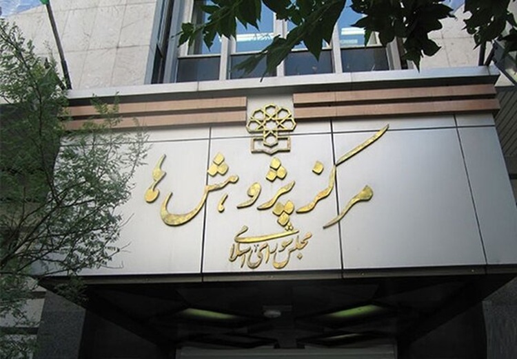 مرکز پژوهش‌های مجلس