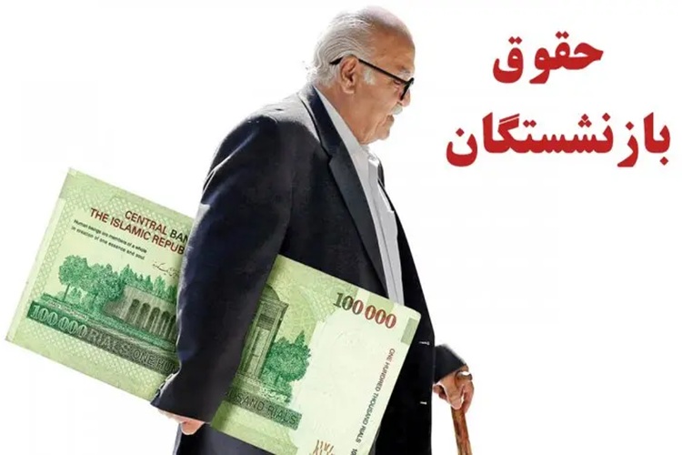 حقوق بازنشستگان