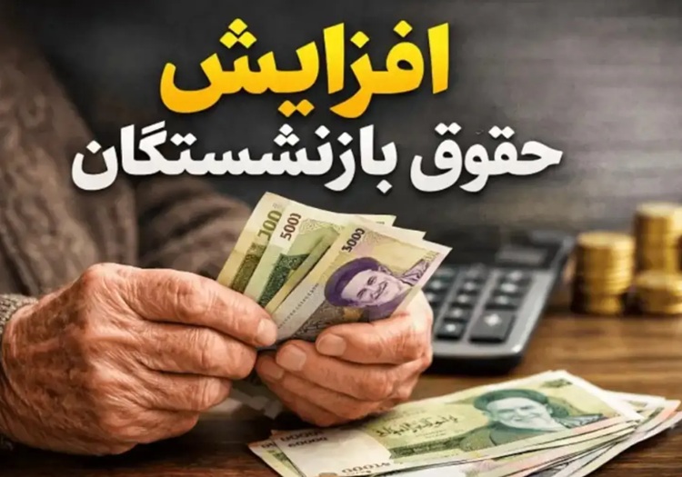 حقوق بازنشستگان