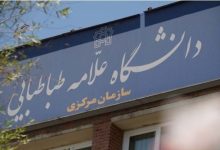 دانشگاه علامه طباطبائی