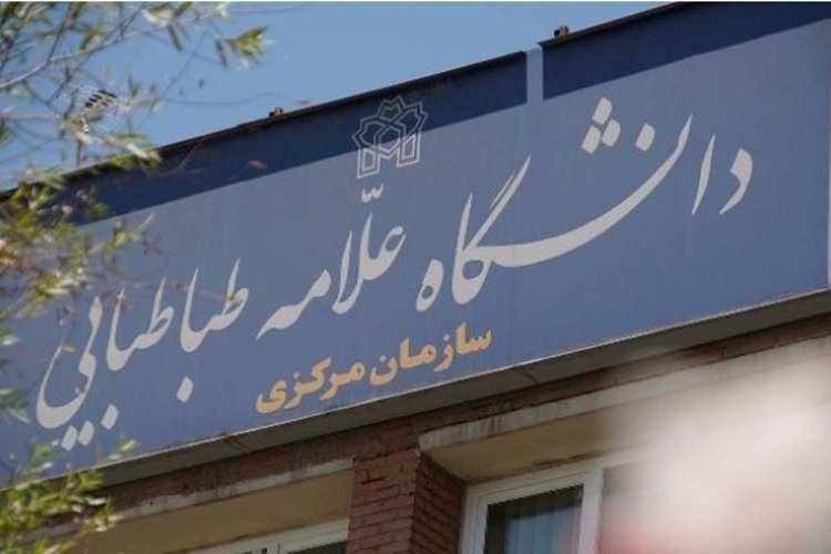 دانشگاه علامه طباطبائی