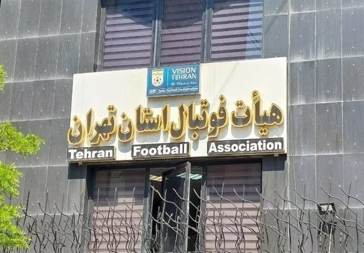 رقابت‌های پایه تهران تا اطلاع ثانوی تعطیل است