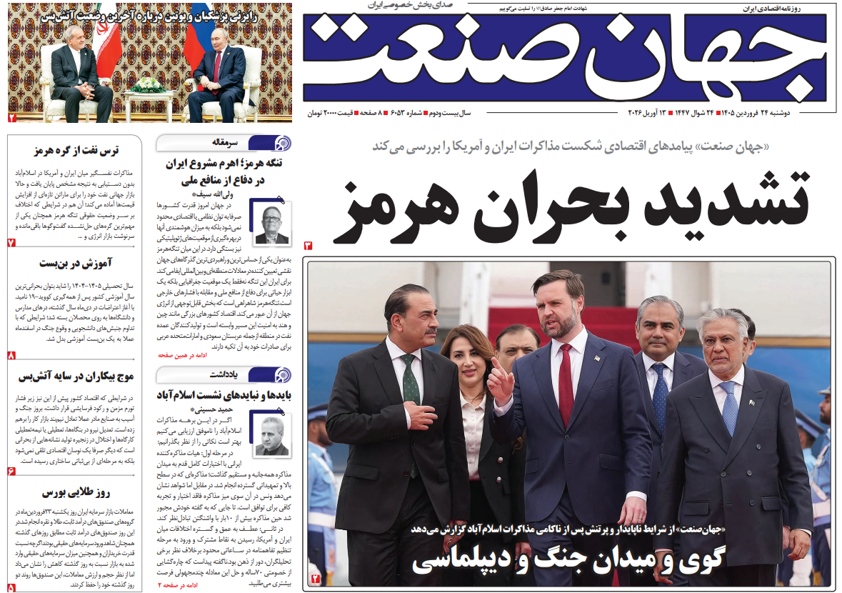 روزنامه جهان صنعت دوشنبه ۲۴ فروردین ۱۴۰۵