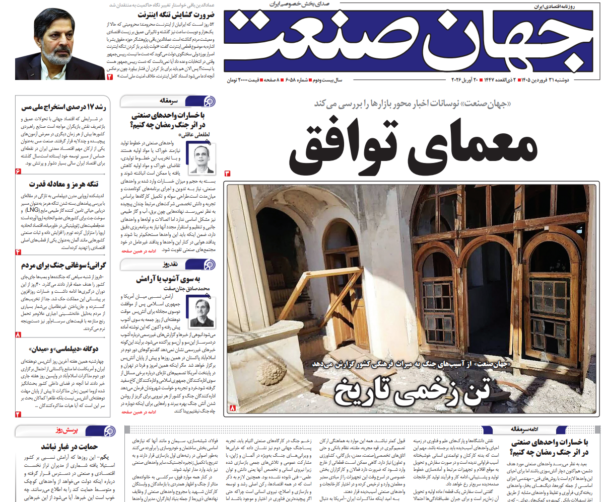 روزنامه جهان صنعت دوشنبه ۳۱ فروردین ۱۴۰۵