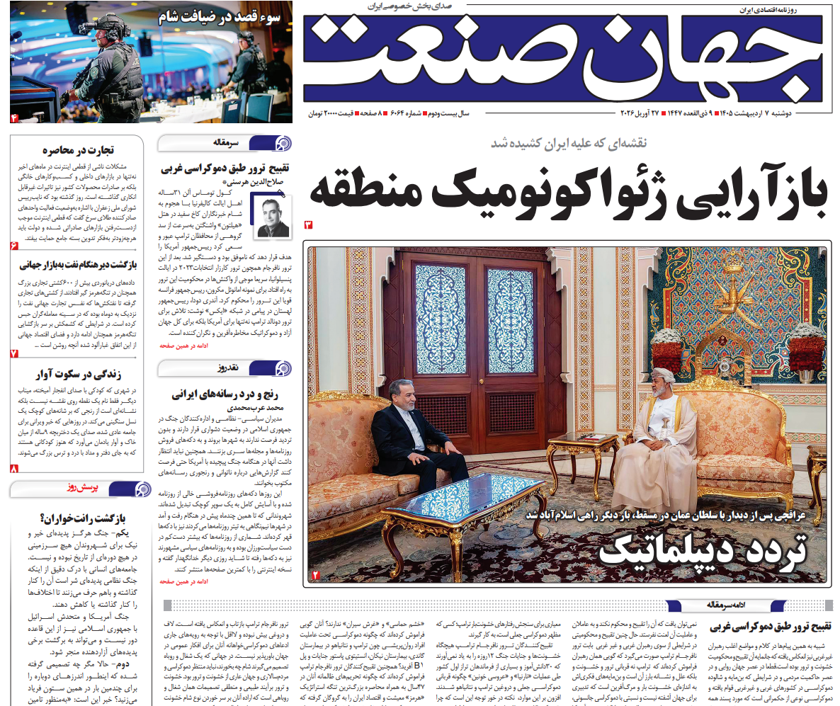 روزنامه جهان صنعت دوشنبه ۷ اردیبهشت ۱۴۰۵