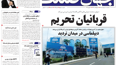 روزنامه جهان صنعت سه‌شنبه ۱ اردیبهشت ۱۴۰۵