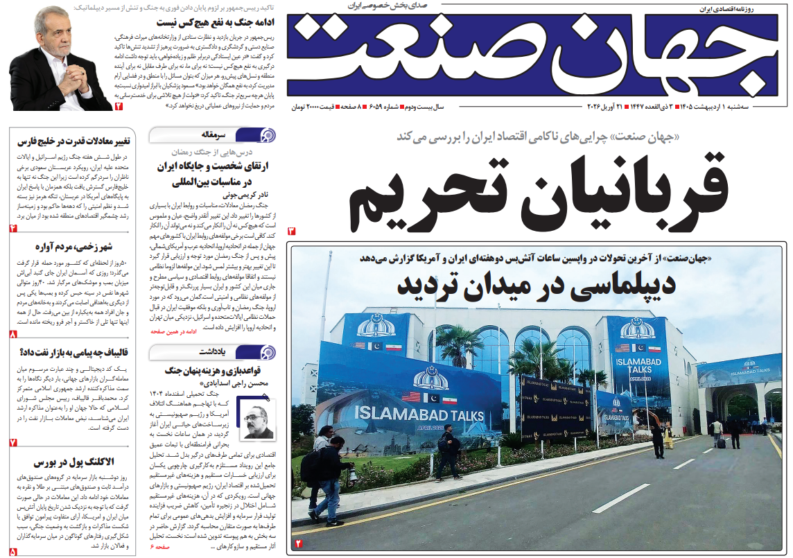 روزنامه جهان صنعت سه‌شنبه ۱ اردیبهشت ۱۴۰۵