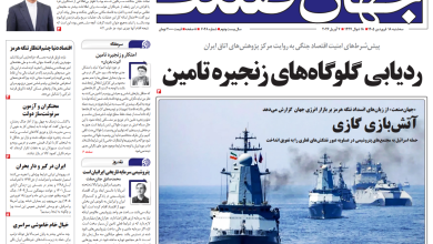 روزنامه جهان صنعت سه‌شنبه ۱۸ فروردین ۱۴۰۵