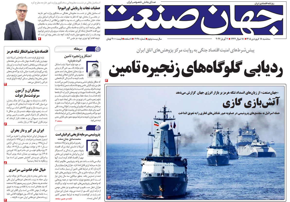 روزنامه جهان صنعت سه‌شنبه ۱۸ فروردین ۱۴۰۵