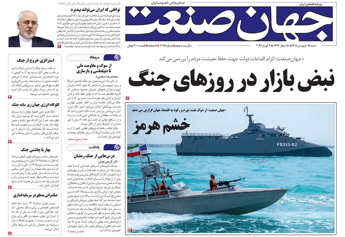 روزنامه جهان صنعت ۱۵ فروردین ۱۴۰۵