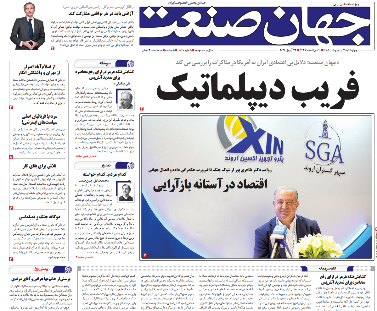 روزنامه جهان صنعت چهارشنبه ۲ اردیبهشت ۱۴۰۵