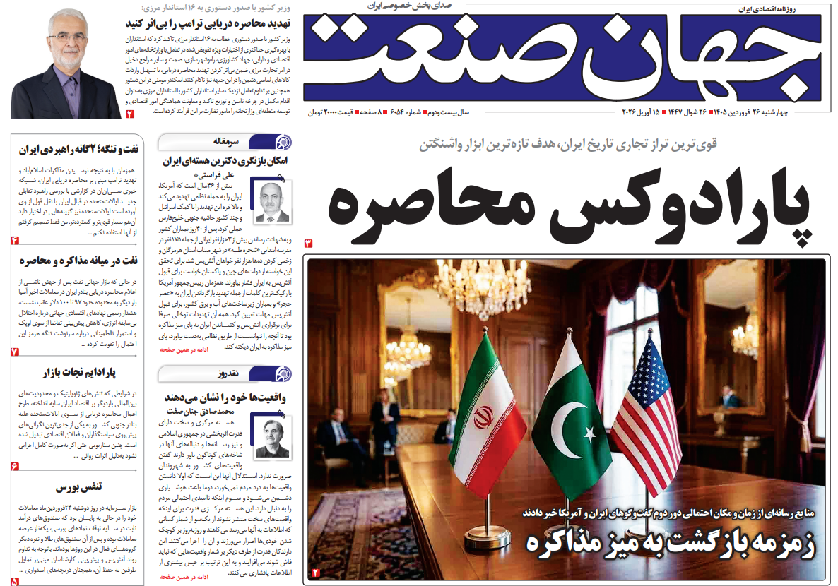 روزنامه جهان صنعت چهارشنبه ۲۶ فروردین ۱۴۰۵