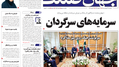 روزنامه جهان صنعت یکشنبه ۲۳ فروردین ۱۴۰۵