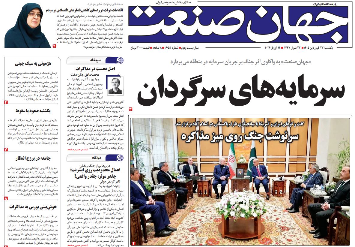 روزنامه جهان صنعت یکشنبه ۲۳ فروردین ۱۴۰۵