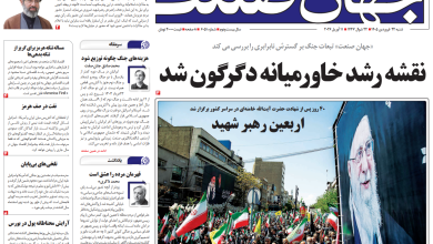 روزنامه جهان صنعت ۲۲ فروردین ۱۴۰۵