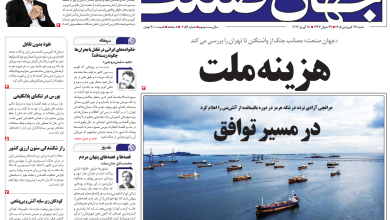 روزنامه جهان صنعت ۲۹ فروردین ۱۴۰۵