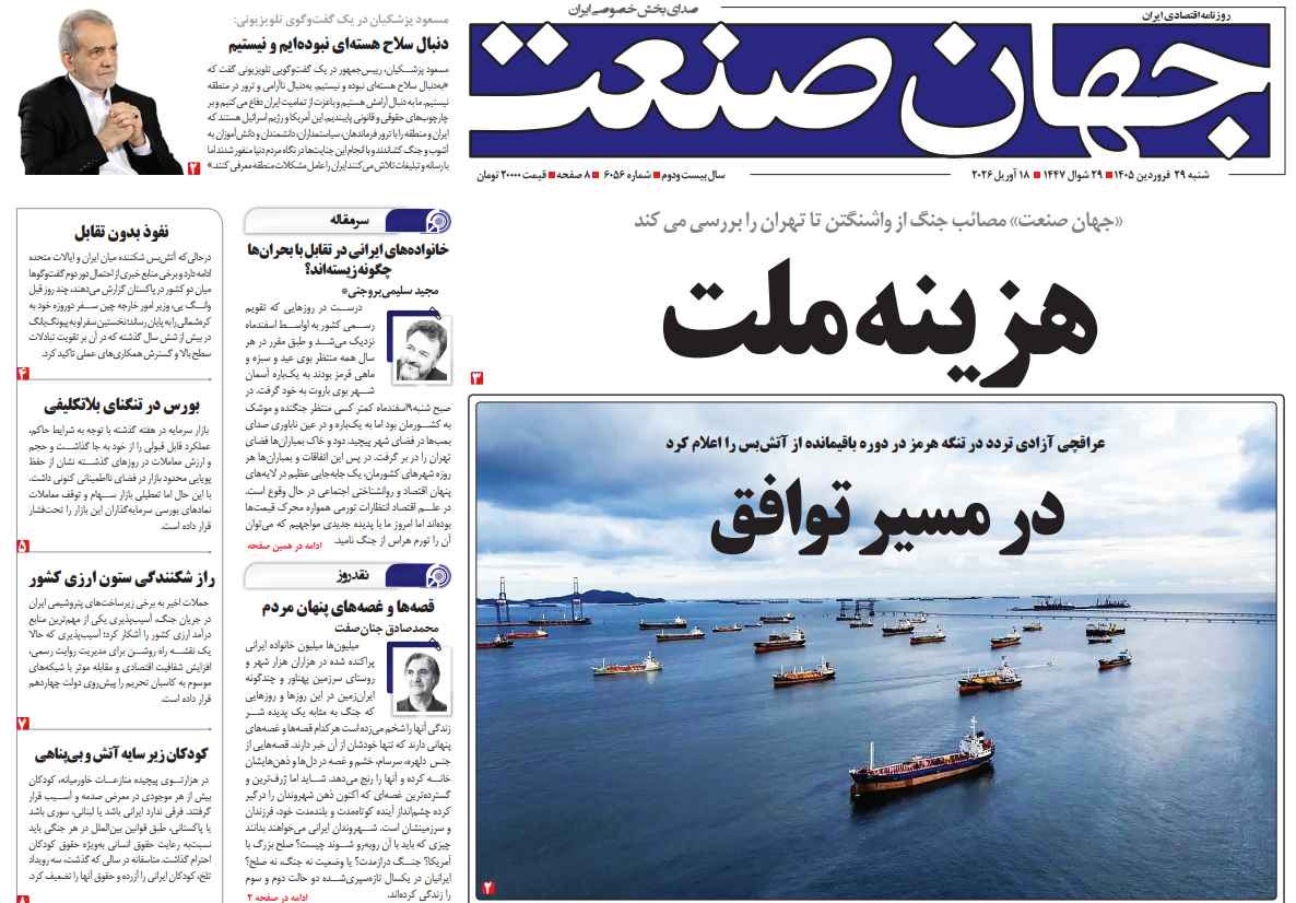 روزنامه جهان صنعت ۲۹ فروردین ۱۴۰۵