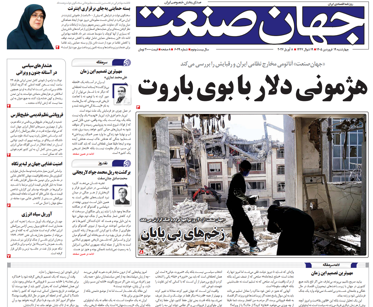 روزنامه جهان صنعت چهارشنبه ۱۹ فروردین ۱۴۰۵