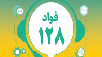 سامانه «فواد ۱۲۸» در پنج استان کشور فعال شد