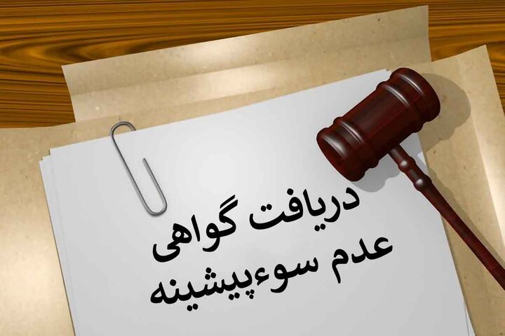 صدور ۱۶۷ هزار گواهی عدم سوءپیشینه در ایام جنگ