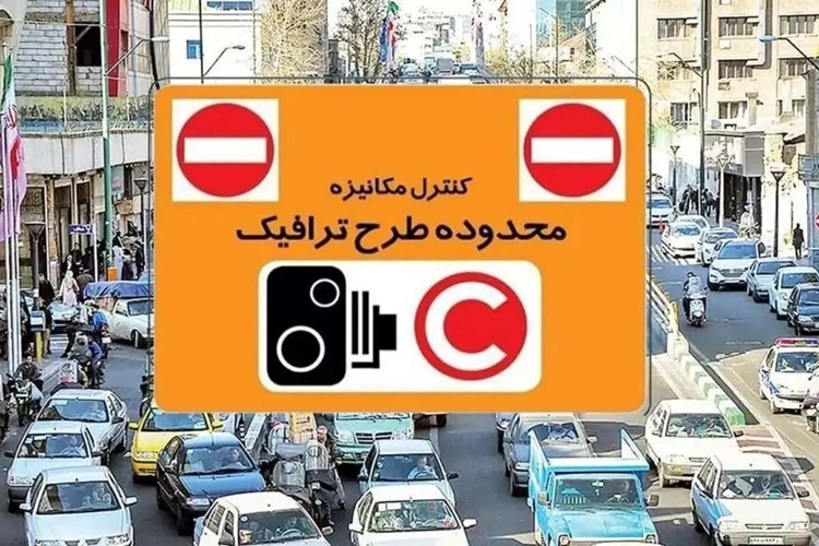 طرح ترافیک تهران