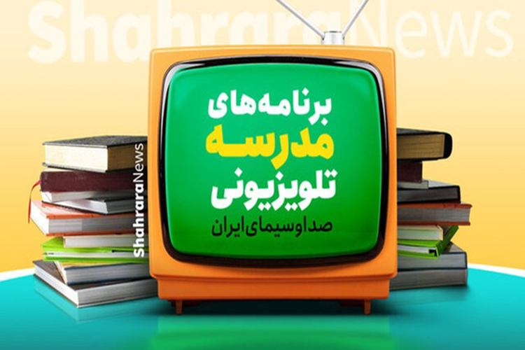مدرسه تلویزیونی ایران