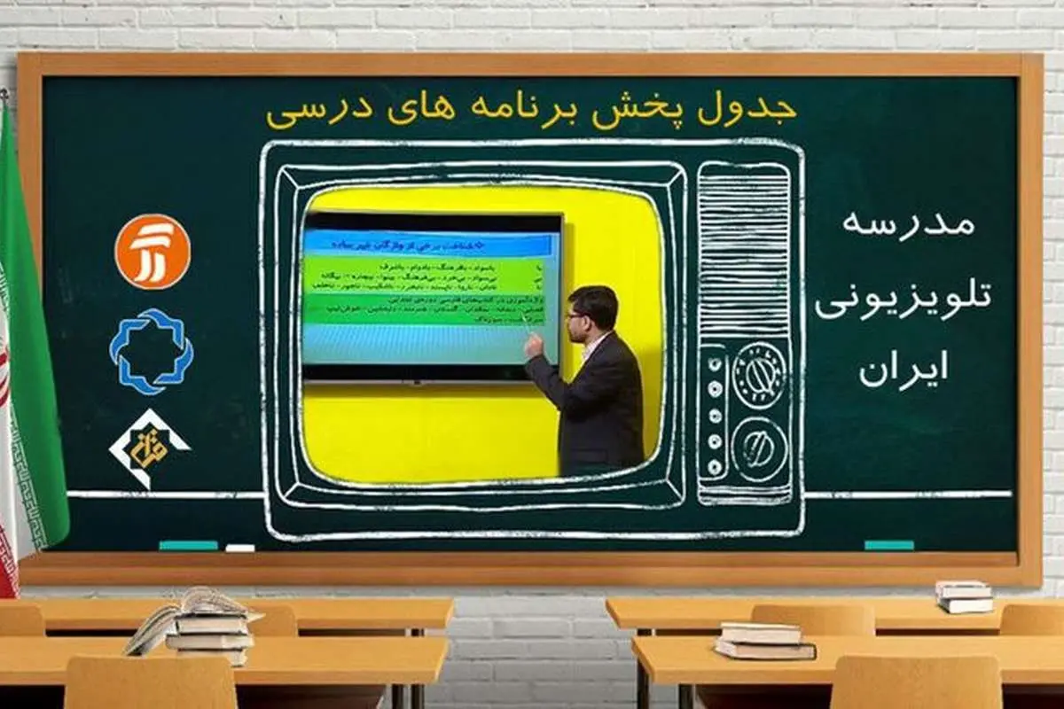 مدرسه‌ تلویزیونی‌