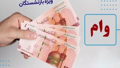 وام بازنشستگان