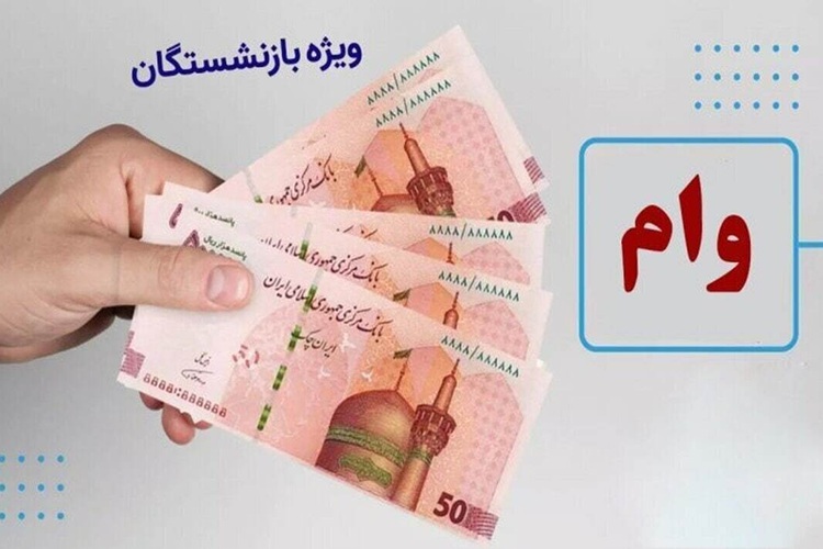 وام بازنشستگان