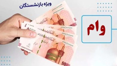 وام بازنشستگان