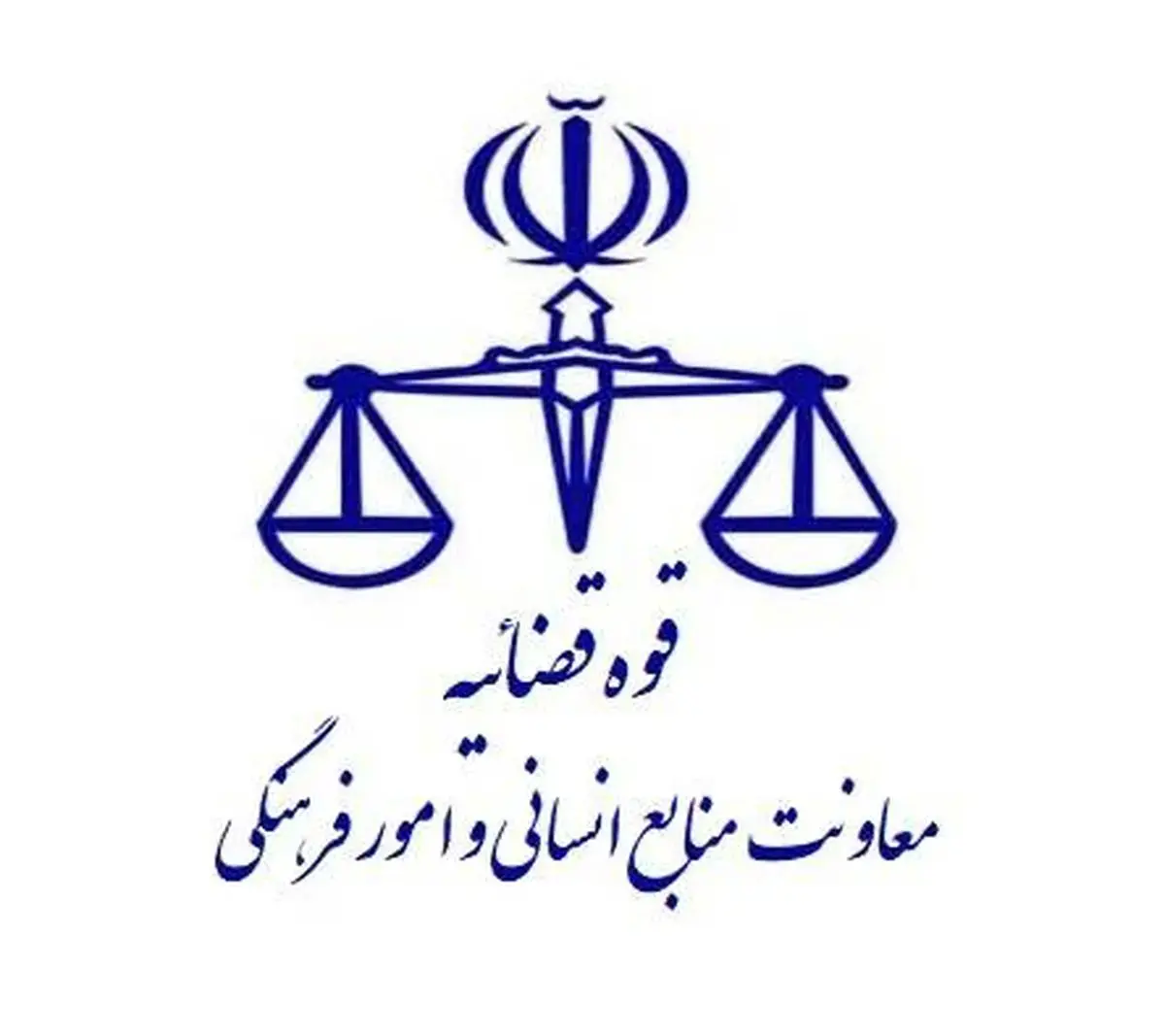 کارکنان قوه قضاییه