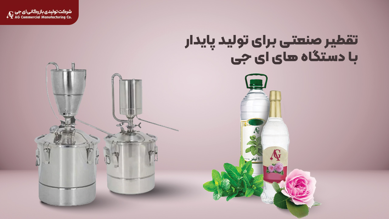 دستگاه تقطیر