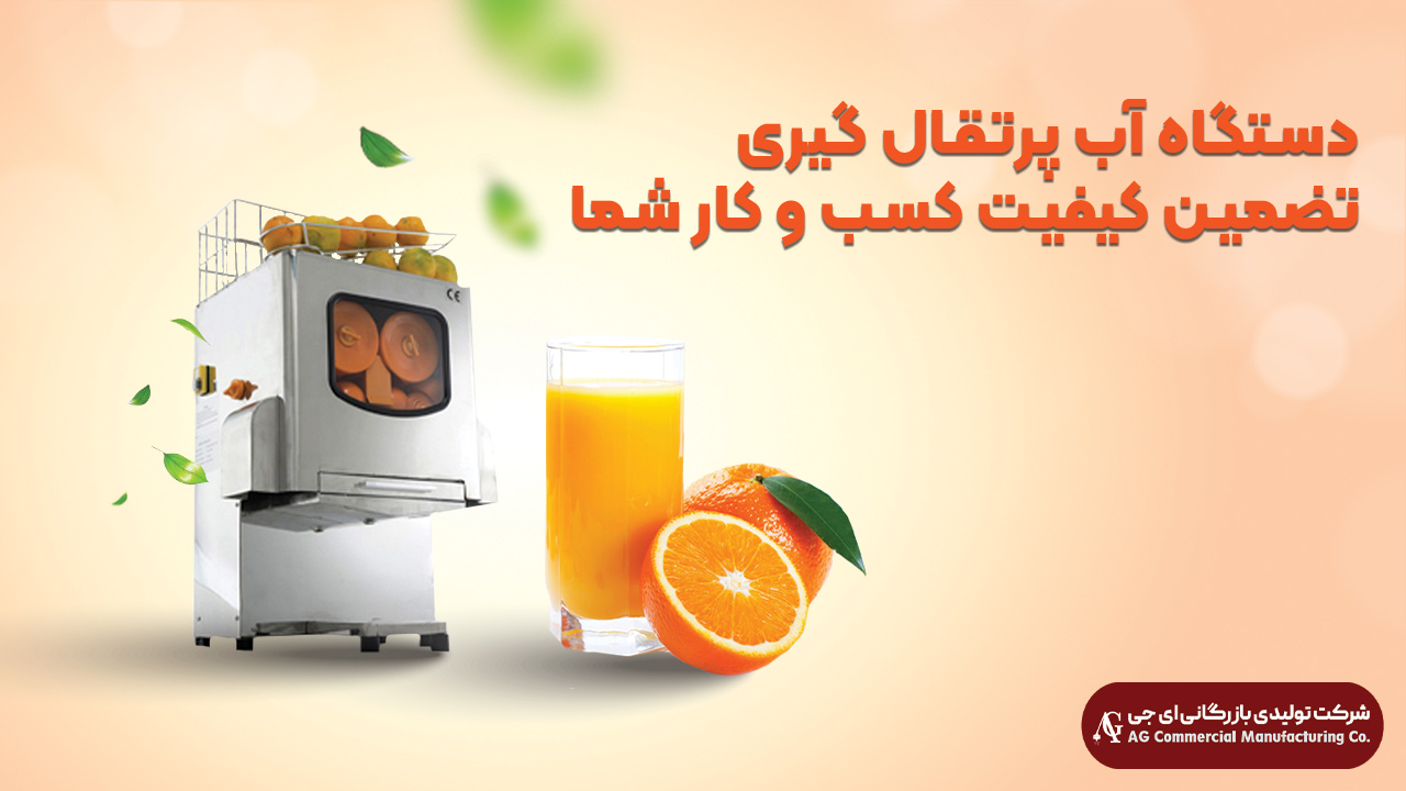 دستگاه آب پرتقال گیری