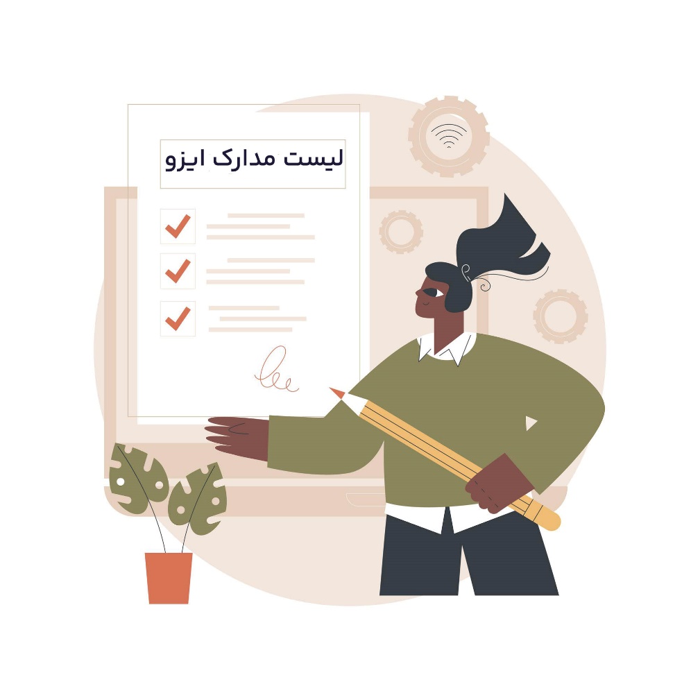 مدارک موردنیاز برای اخذ ایزو شرکتهای تولیدی