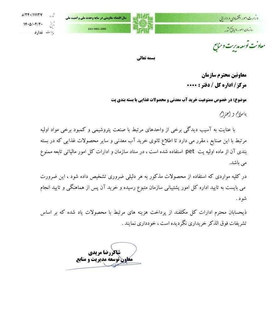 خرید آب معدنی در سازمان امور مالیاتی ممنوع شد
خرید آب معدنی در سازمان امور مالیاتی ممنوع شد
معاون رئیس سازمان امور مالیاتی کشور در بخشنامهای خرید آب معدنی و محصولات غذایی دارای بستهبندی از محل پِت (pet) را ممنوع کرد.
به گزارش خبرگزاری مهر، شاکر رضا مریدی معاون توسعه مدیریت و منابع سازمان امور مالیاتی کشور در بخشنامهای به سایر معاونتها و ادارات کل این سازمان اعلام کرد: با توجه به آسیبدیدگی برخی واحدهای صنایع پتروشیمی در جنگ تحمیلی سوم خرید آب معدنی و سایر مواد غذایی دارای بستهبندی با مواد اولیه pet (پِت) در سازمان مذکور ممنوع است.
در این بخشنامه ذیحسابان ادارت کل و معاونتهای تابعه سازمان امور مالیاتی از تسویه هزینههای مرتبط با خرید اقلام فوقالذکر - در صورتی که تشریفات مربوطه طی نشده باشد - منع شدهاند.