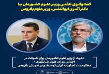 آغاز فصل جدید همکاری‌های علمی ایران و بلاروس