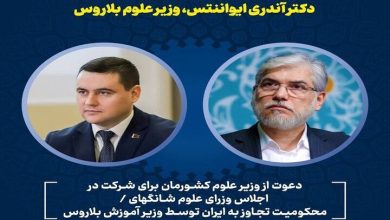 آغاز فصل جدید همکاری‌های علمی ایران و بلاروس