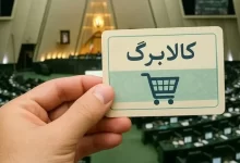 افزایش اعتبار کالابرگ