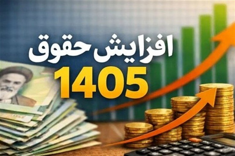 افزایش حقوق بازنشستگان