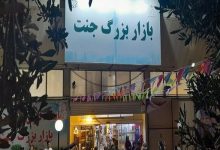 بازارچه جنت