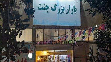 بازارچه جنت