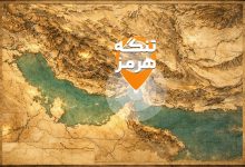 تنگه هرمز