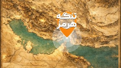 تنگه هرمز
