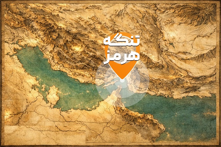تنگه هرمز