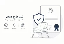 ثبت طرح صنعتی؛ راهنمای کامل حفاظت از ایده و ظاهر محصولات در بازار رقابتی