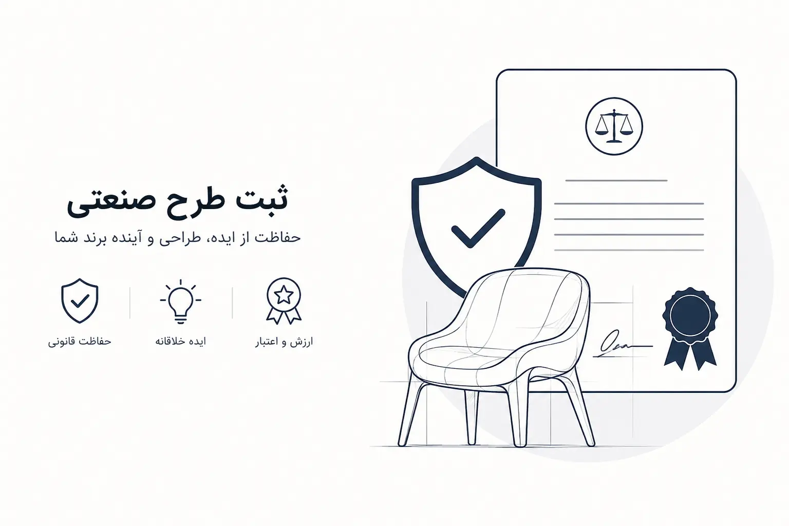 ثبت طرح صنعتی؛ راهنمای کامل حفاظت از ایده و ظاهر محصولات در بازار رقابتی