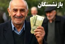 حقوق بازنشستگان