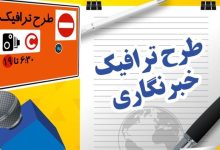 امروز آخرین مهلت ثبت‌نام طرح ترافیک و کارت بلیت خبرنگاری سال ۱۴۰۵